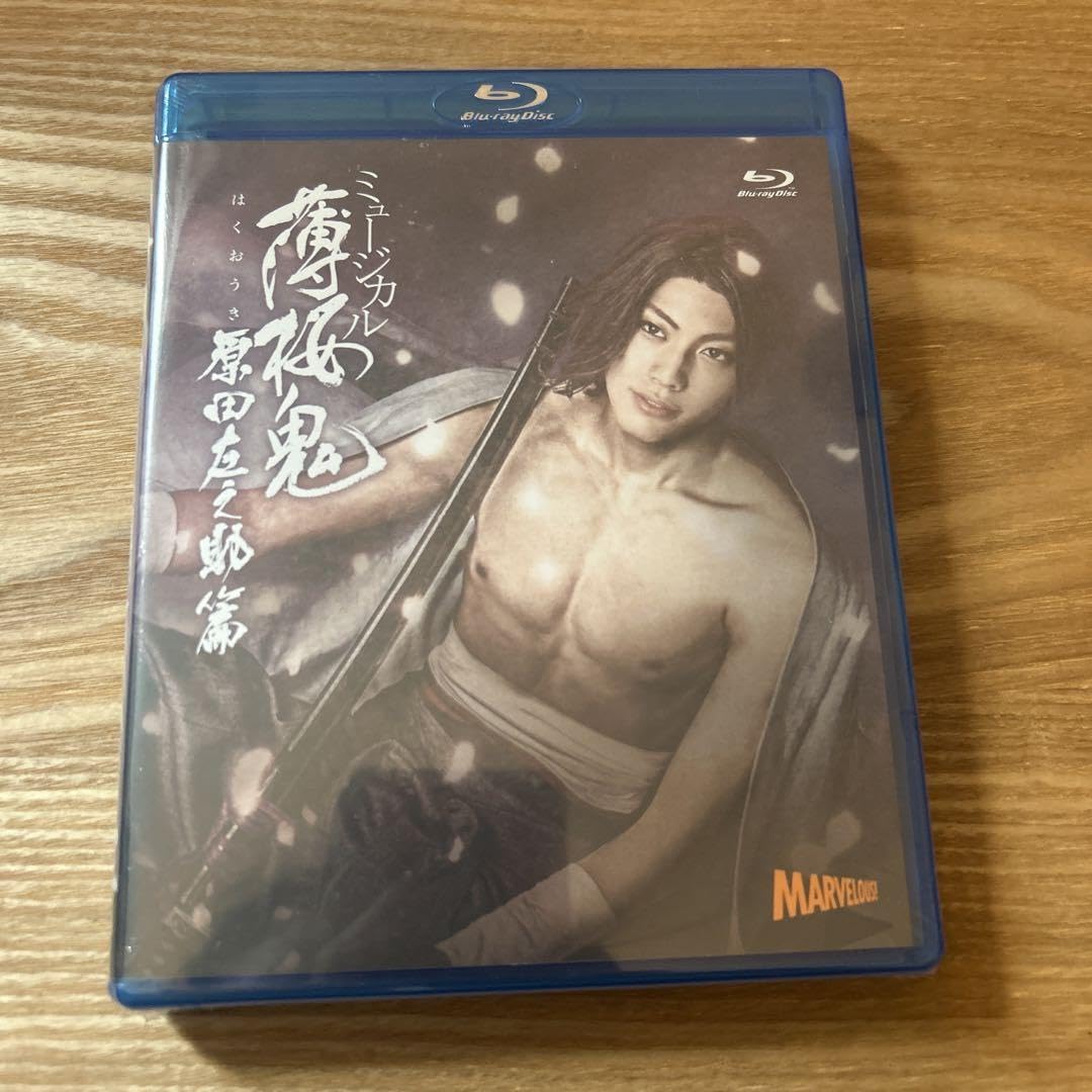 (未使用･未開封品)　ミュージカル 薄桜鬼 原田左之助 篇 6k88evb Amazon.co.jp: ミュージカル 薄桜鬼 原田左之助篇（Blu