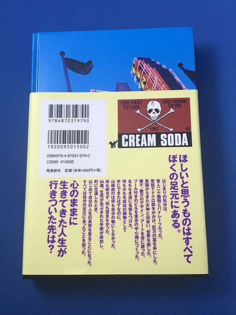 宝はいつも足元に クリームソーダ創立者 山崎さんの宝はいつも足元