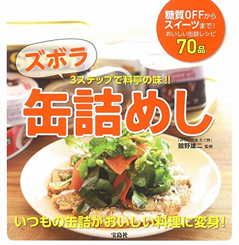 ズボラ缶詰めし : 3ステップで料亭の味!!の表紙