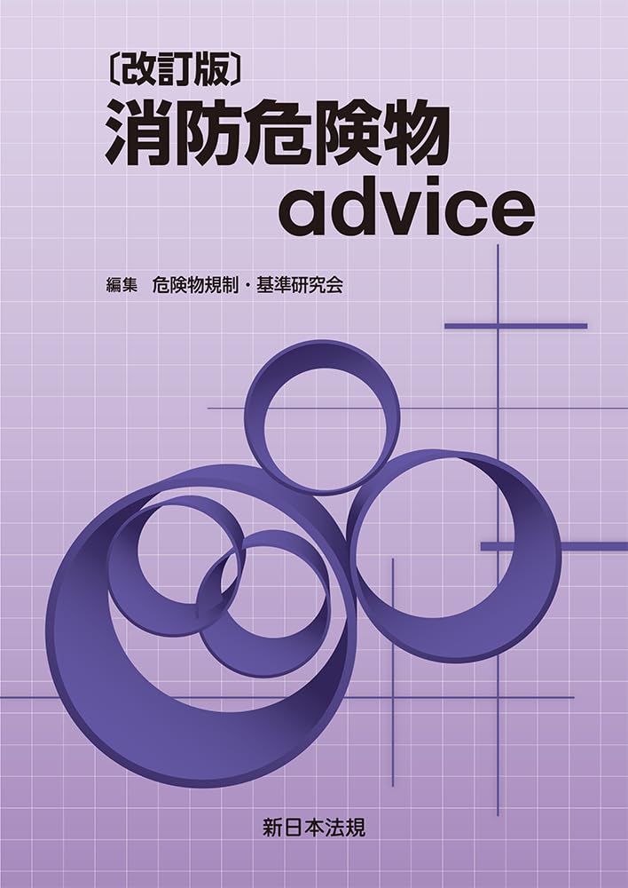 改訂版〕消防危険物advice | 危険物規制・基準研究会 |本 | 通販 | Amazon