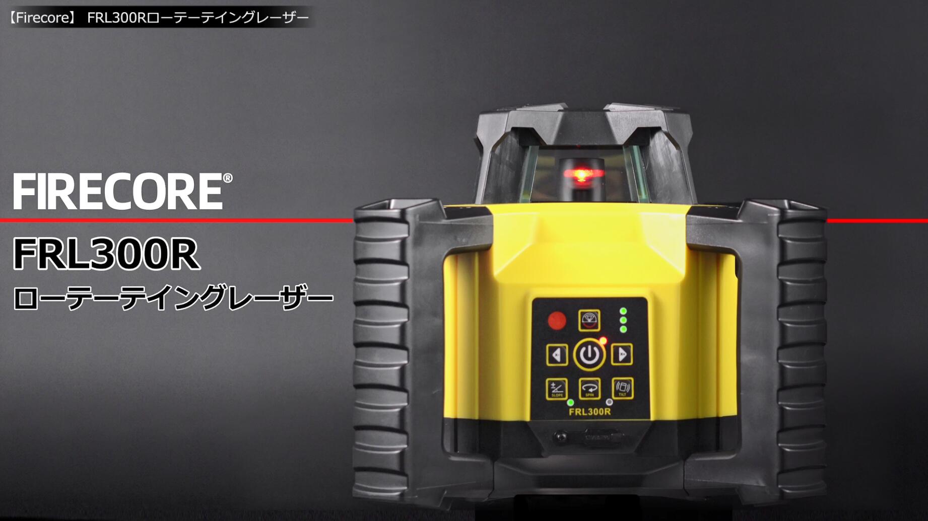Amazon | Firecore ローテーティングレーザー FRL300R レーザーレベル 