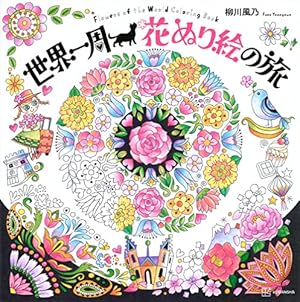 世界一周 メルヘンの旅 a fairy tale world かわいい楽しいぬり絵
