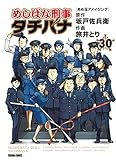 めしばな刑事タチバナ(30)[あめ玉アメイジング] (TOKUMA COMICS)