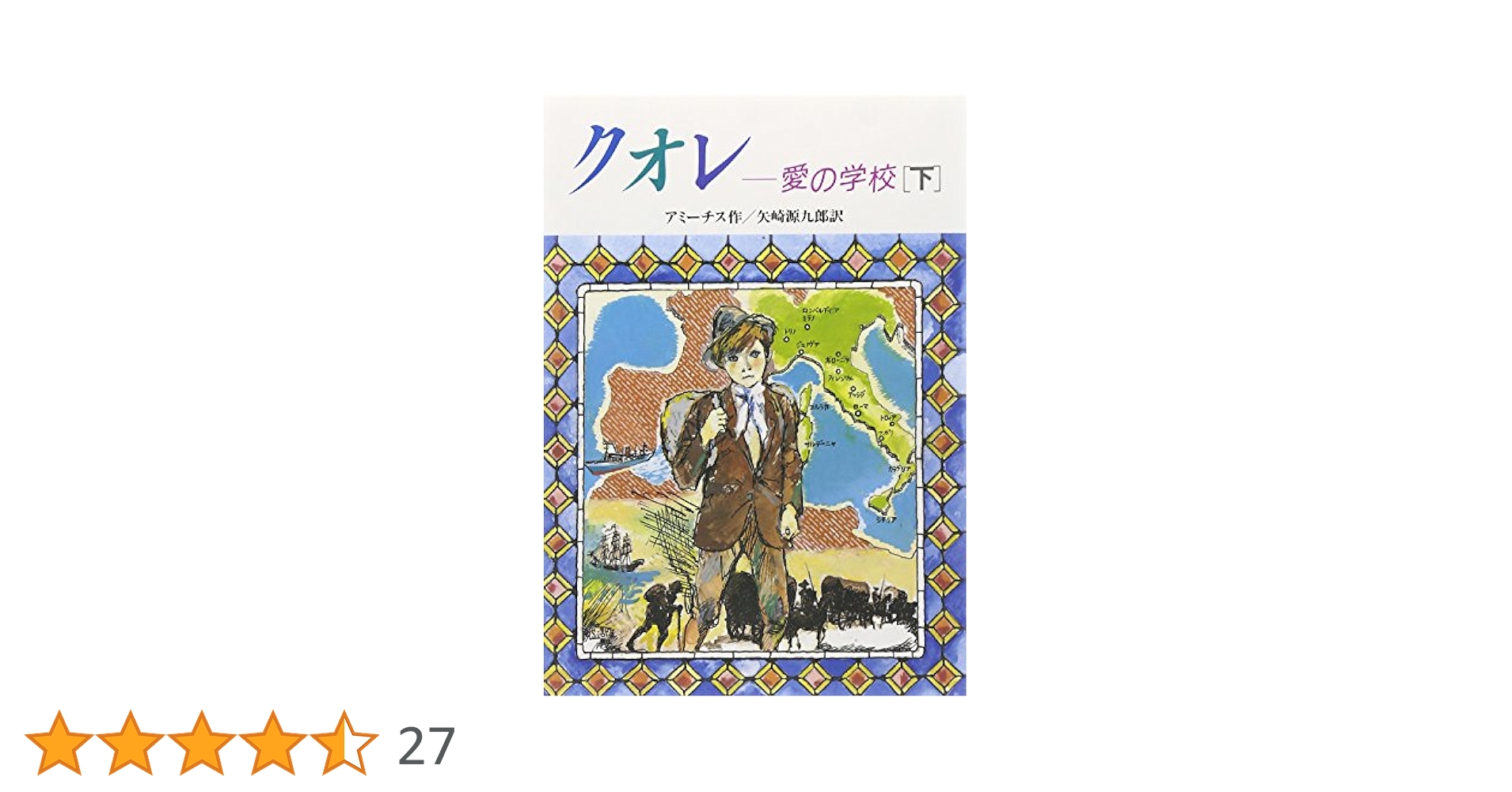 クオレ-愛の学校 下 (偕成社文庫 3129) | エドモンド デ