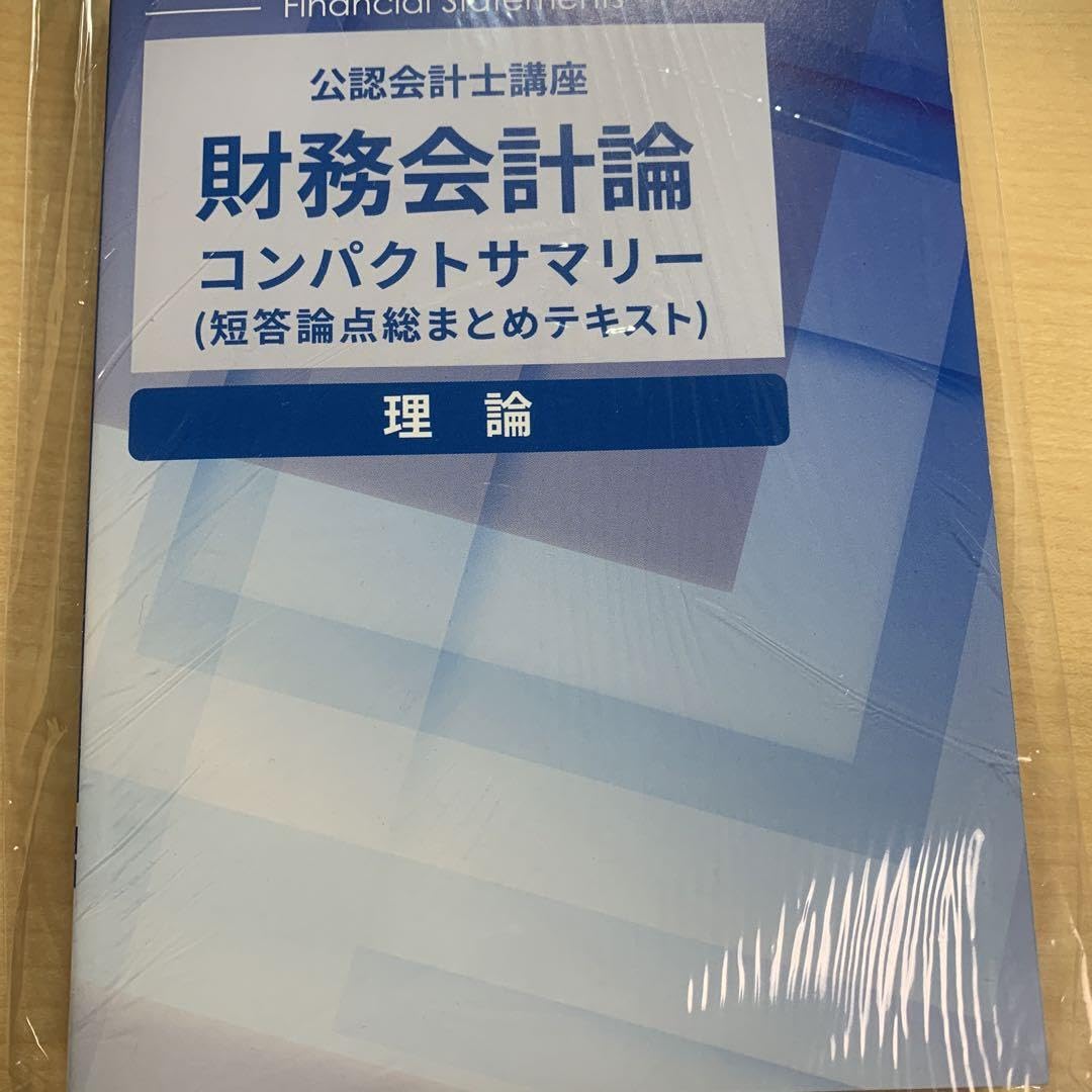 Amazon.co.jp: CPA 会計学院 公認会計士試験 2025 財務会計論 理論