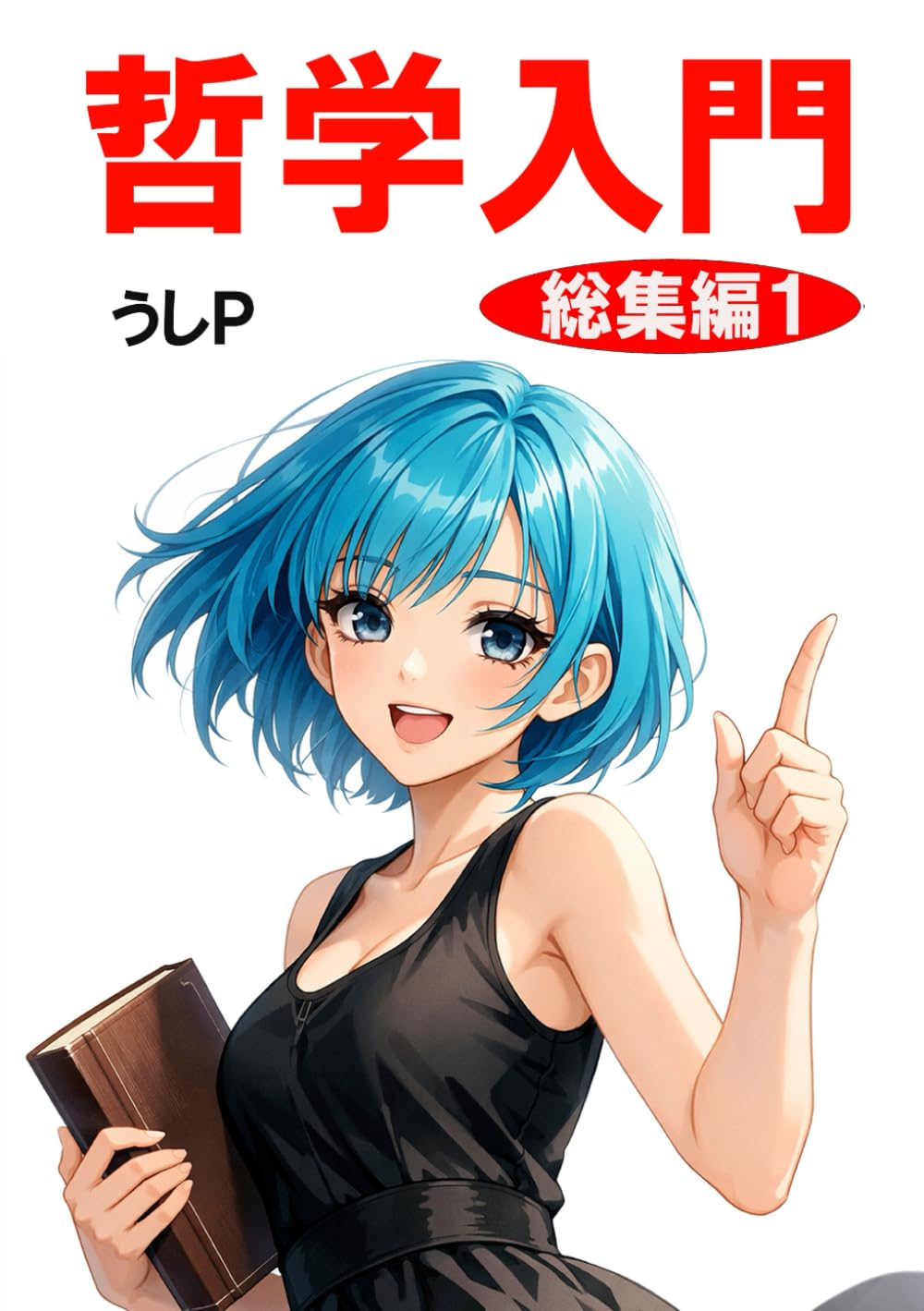 哲学入門　総集編1