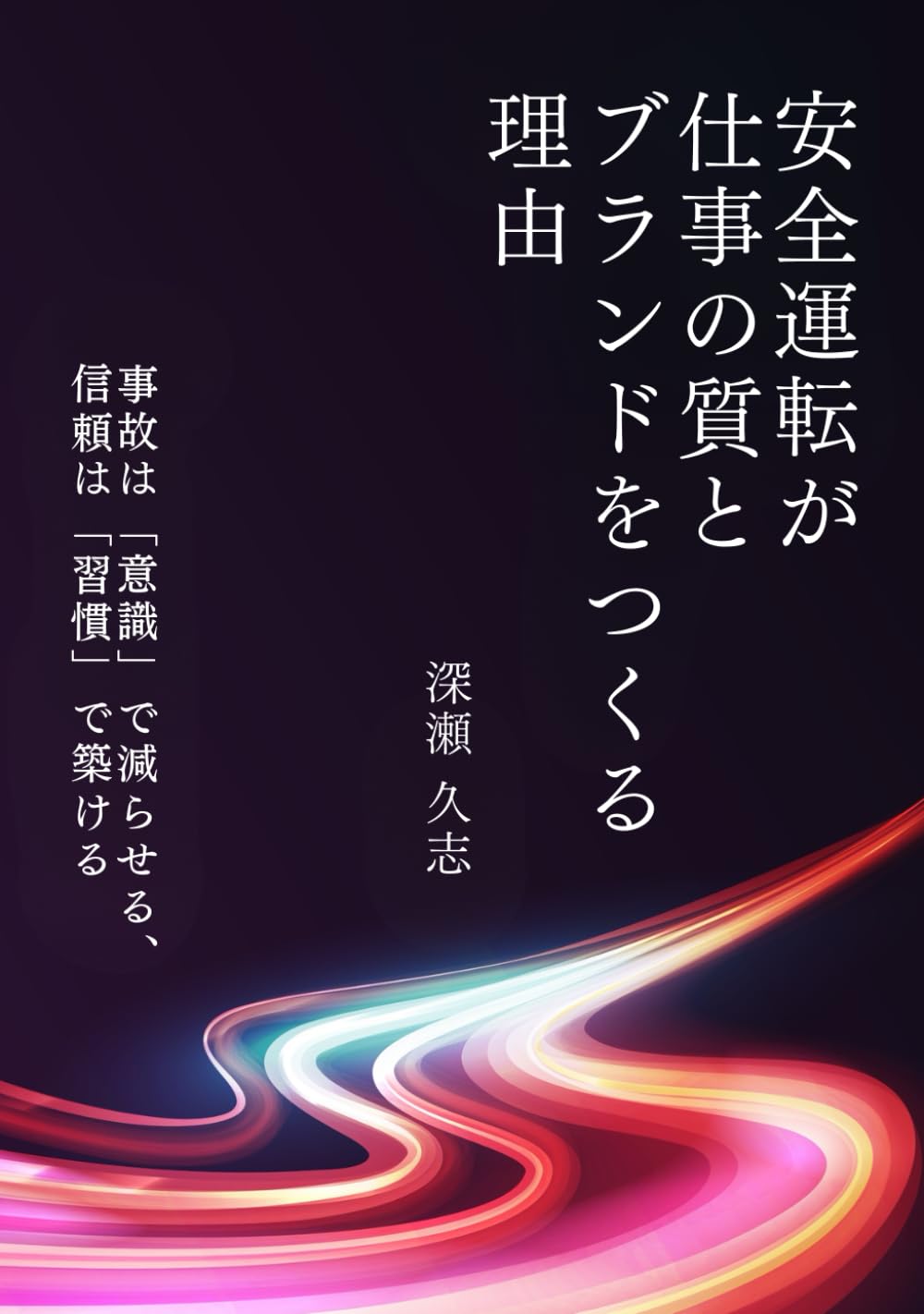 安全運転が仕事の質とブランドを作る理由: 事故は信頼で減らせる、信頼は習慣で築ける