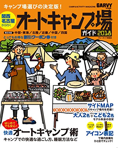オライリー 無料電子書籍 関西・名古屋から行くオートキャンプ場ガイド2018 (ブルーガイド情報版) バイ
