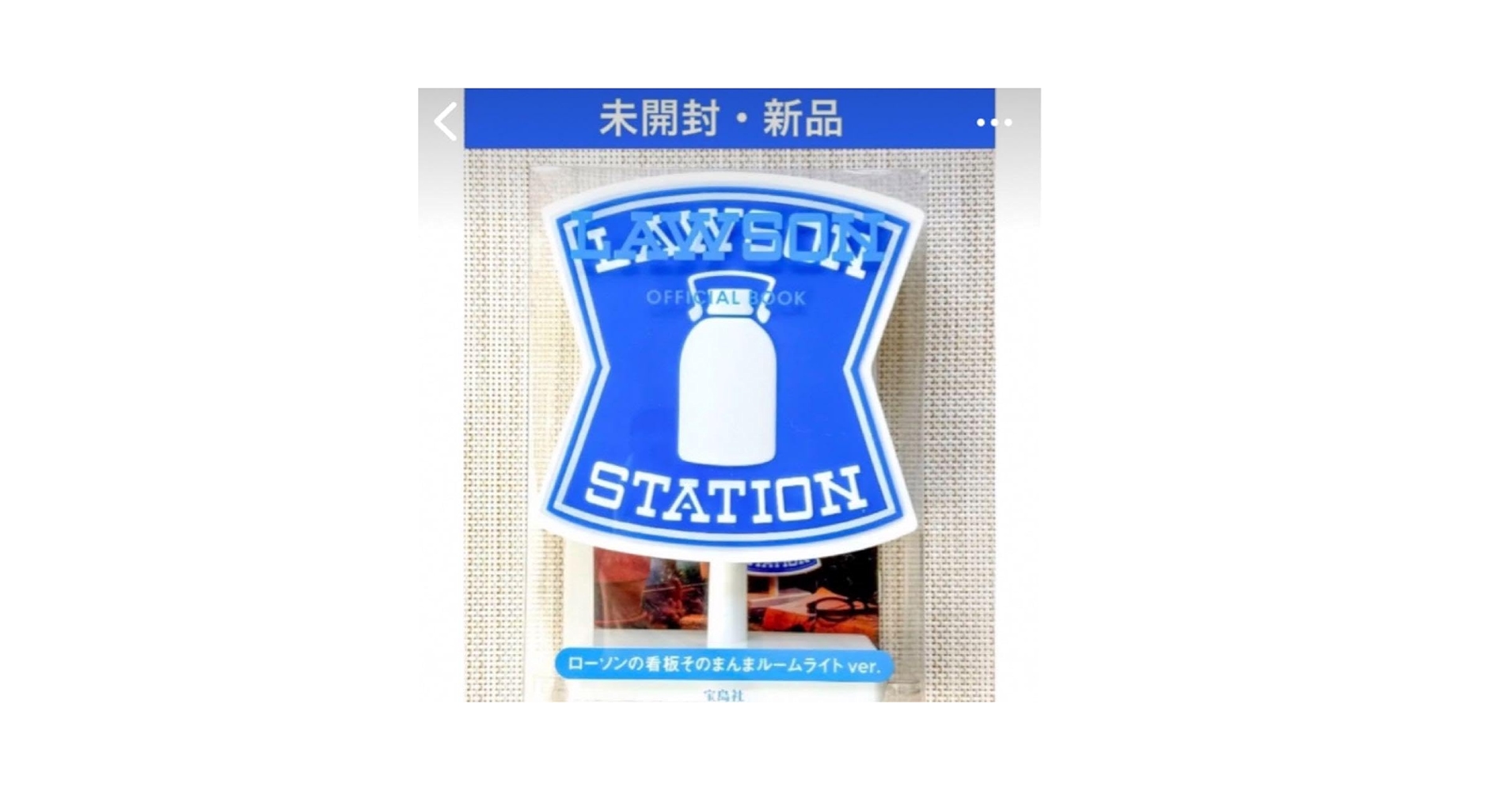 ローソンの看板そのまんまルームライト LAWSON OFFICIAL BOOK ローソンの看板そのまんまルームライト