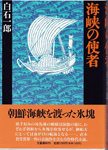 海峡の使者