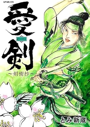 【中古】 剣術抄～五輪書・独行道～　1 剣術抄~五輪書・独行道~ 1 (SPコミックス) | とみ新蔵 |本 | 通販 | Amazon