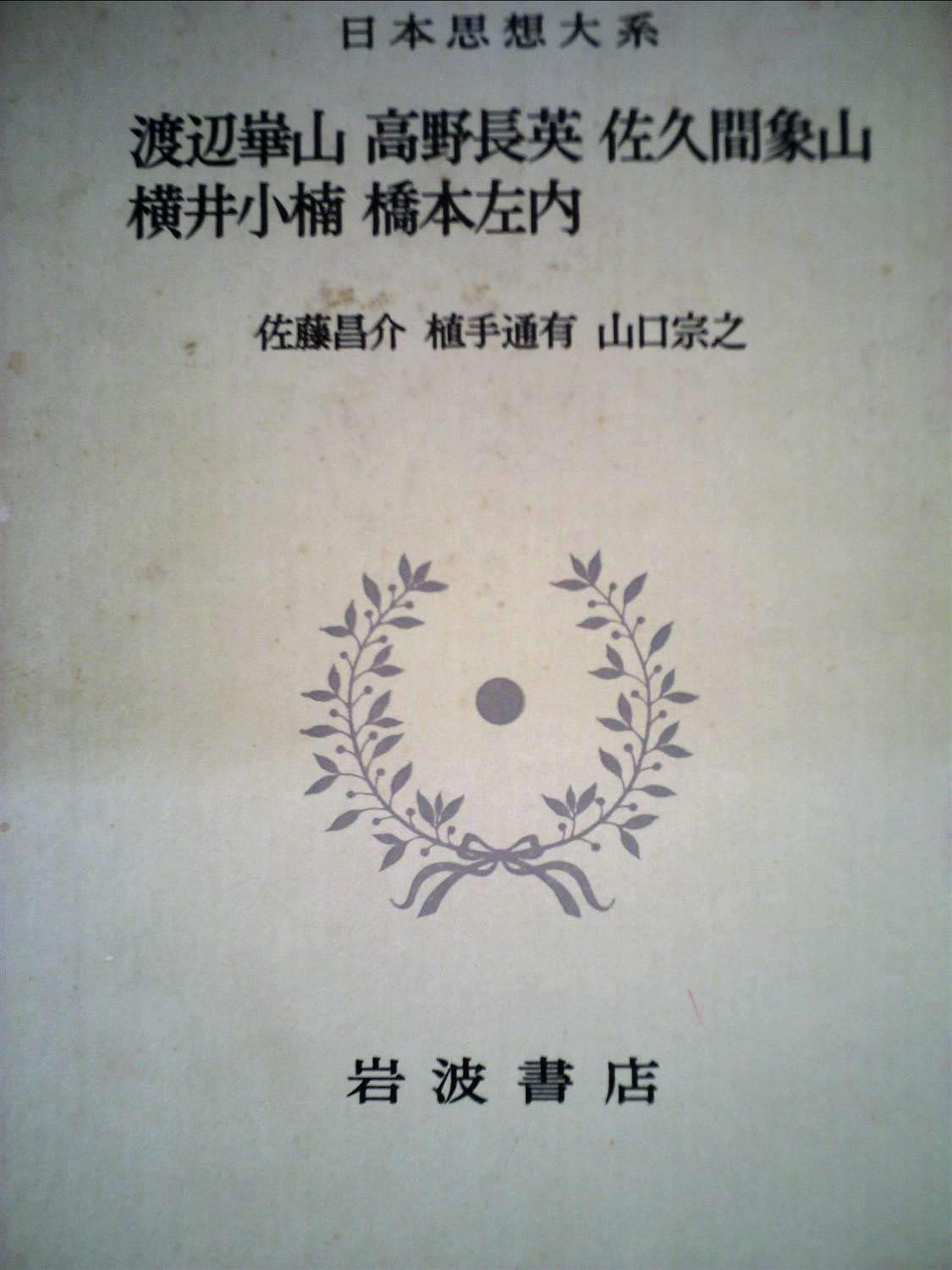 日本思想大系〈55〉渡辺崋山・高野長英・佐久間象山・横井小楠・橋本左