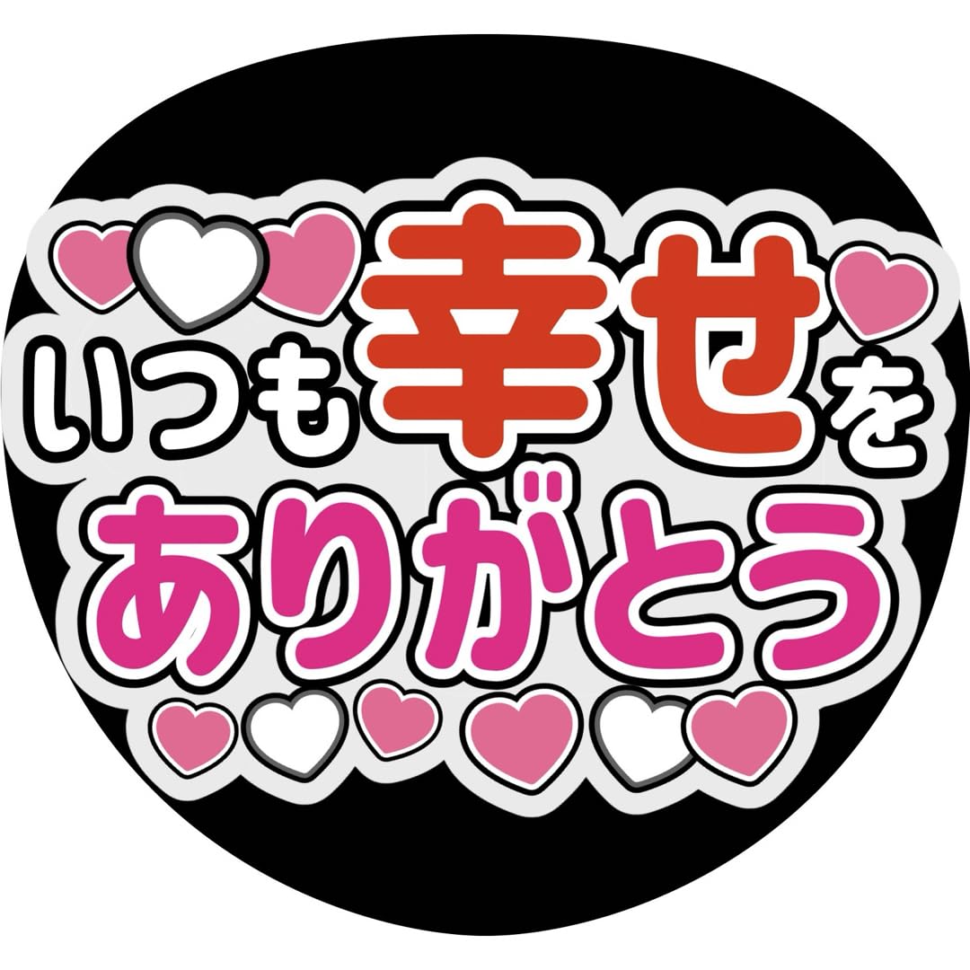 Amazon.co.jp: いつも幸せをありがとう 白ホワイト ファンサうちわ文字