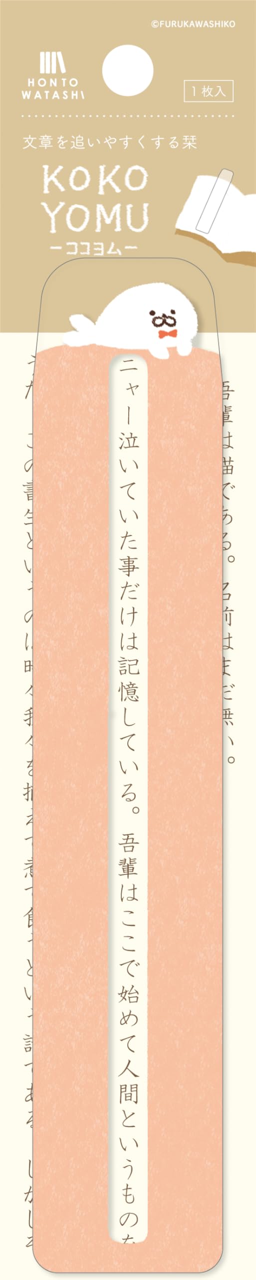 Amazon | 古川紙工 ブックマーカー KOKOYOMU HONTOWATASHI あざらし