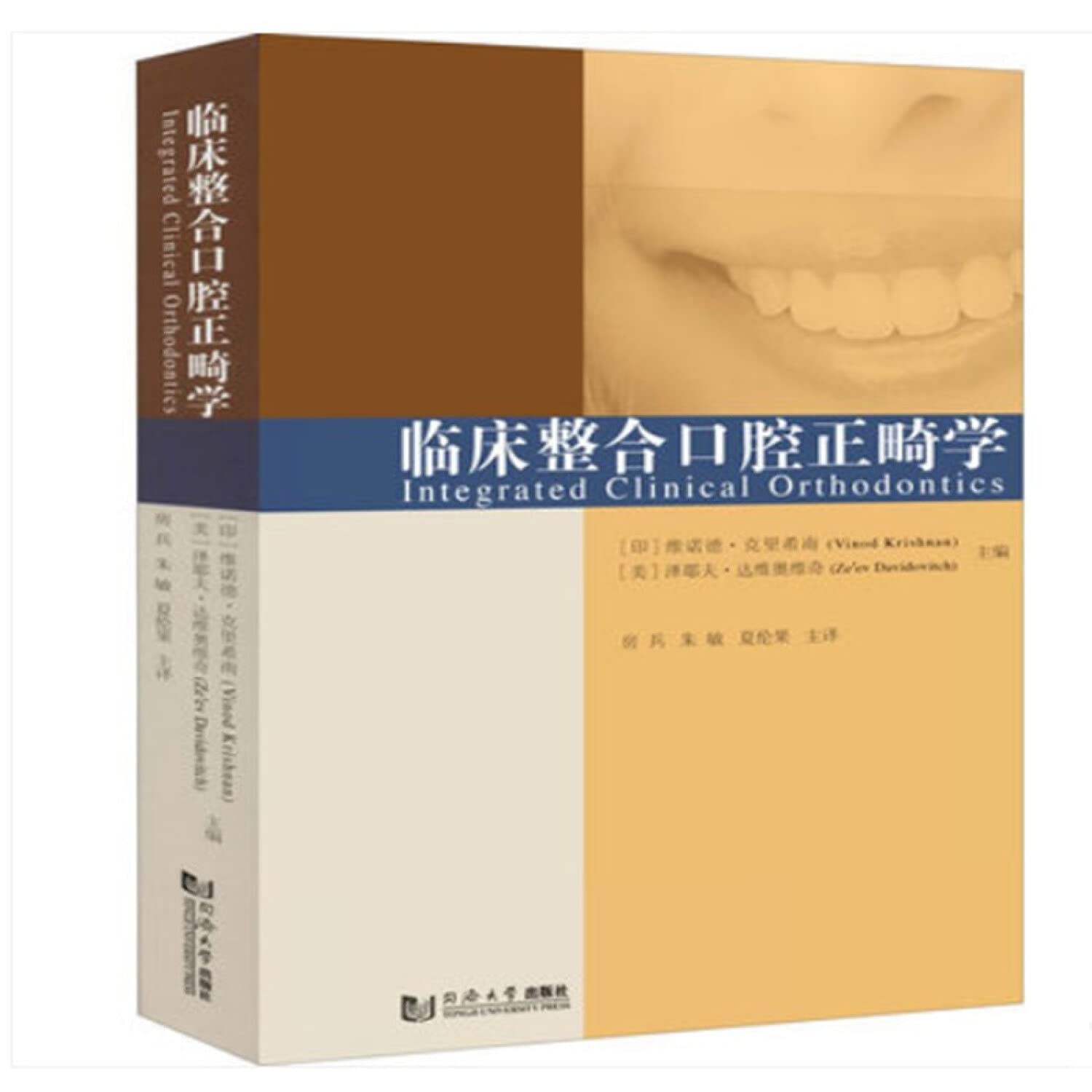 临床整合口腔正畸学维诺德·克里希南口腔综合医学书籍牙齿整形正畸学