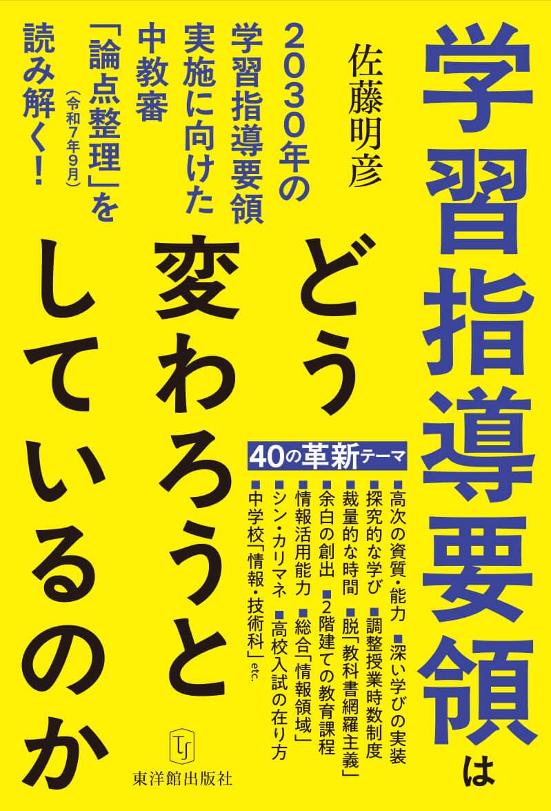 学習指導要領はどう変わろうとしているのか―2030年の学習指導要領実施