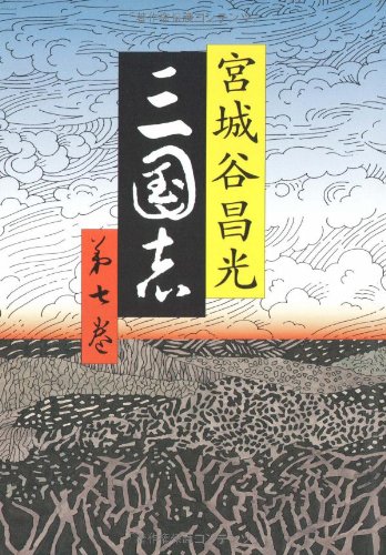 Amazon.co.jp: 三国志 第七巻 : 宮城谷 昌光: 本