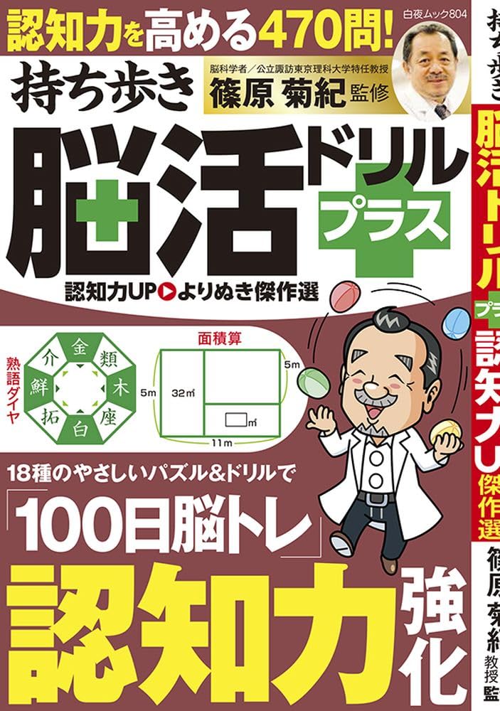 持ち歩き脳活ドリルプラス 認知力UP よりぬき傑作選 (白夜ムック 804