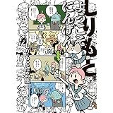 ようこそにんげん　しりもと作品集 (HARTA COMIX)