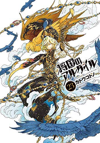将国のアルタイル コミック 1-23巻セット [コミック] カトウ コトノ