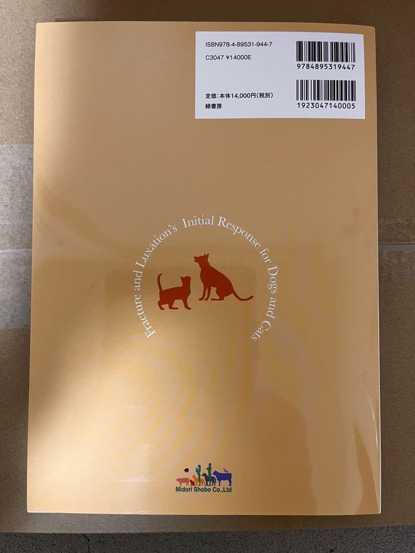 裁断済み】いざという時に役立つ! 犬と猫の骨折・脱臼の初期対応 いざ