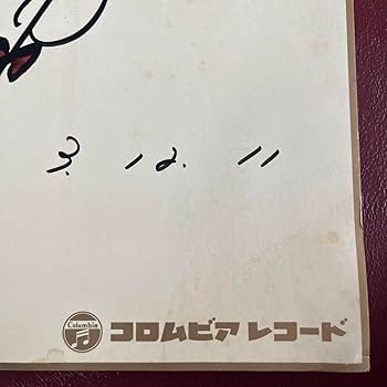 Amazon.co.jp: 昭和の歌手 畠山みどりさん 直筆サイン色紙