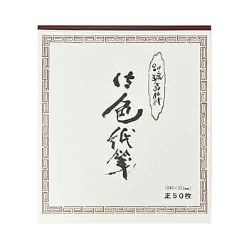 日本の書道 色紙 12枚セット 円覚慈雲 日本の書道 色紙 12枚
