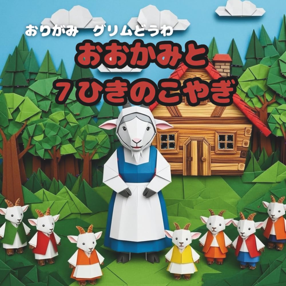 おおかみと７ひきのこやぎ: おりがみ　グリムどうわ