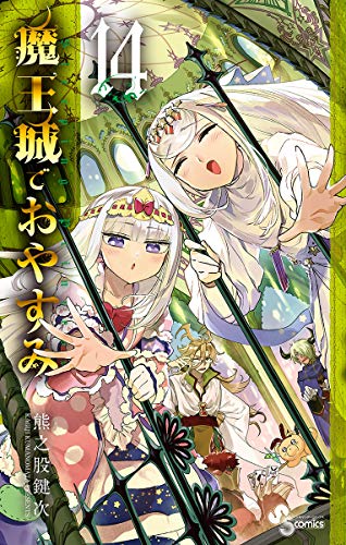 無料電子書籍アプリ 魔王城でおやすみ(14) (少年サンデーコミックス) バイ