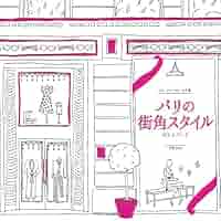 Amazon.co.jp: パリの街角スタイル : ゾエ・ドゥ・ラス・カズ