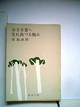 小さき者へ生まれ出づる悩み　有島武郎 生れ出づる悩み (集英社文庫 あ 60-1) | 有島 武郎 |本 | 通販
