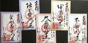 観音寺　五大明王　御朱印　５枚セット　津島市 観音寺 五大明王 御朱印 5枚セット 津島市 Amazon.co.jp: 仁和