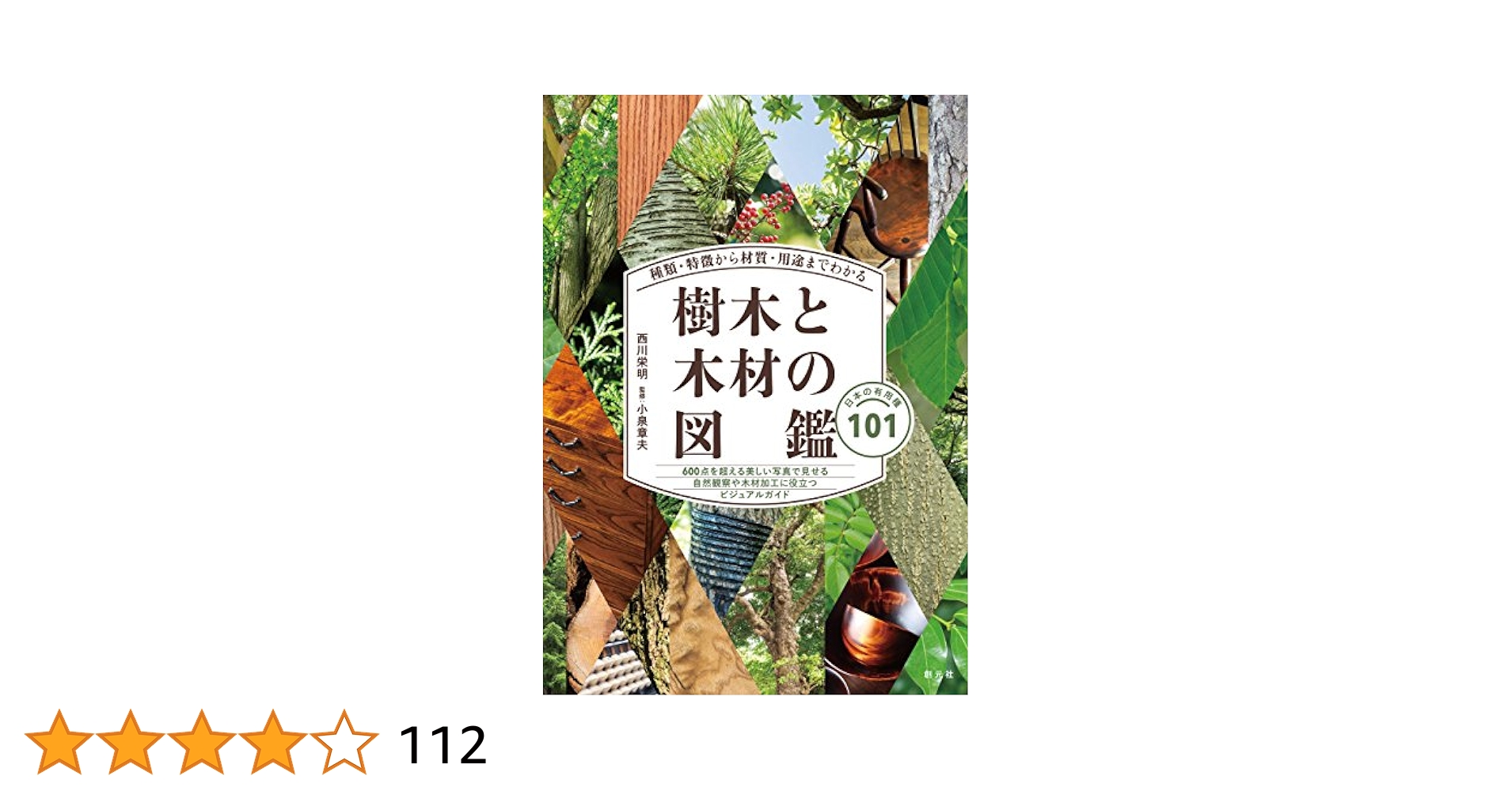 樹木と木材の図鑑 種類・特徴から材質・用途までわかる 日本の有用種101 種類・特徴から材質・用途までわかる樹木と木材の図鑑 | 西川
