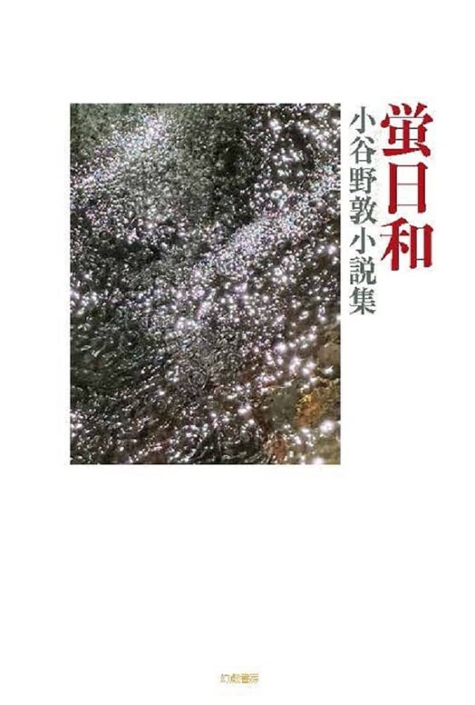 蛍日和: 小谷野敦小説集 | 小谷野敦 |本 | 通販 | Amazon