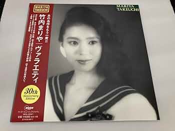 Amazon.co.jp: 竹内まりや 【LP盤】ヴァラエティ 30th Anniversary