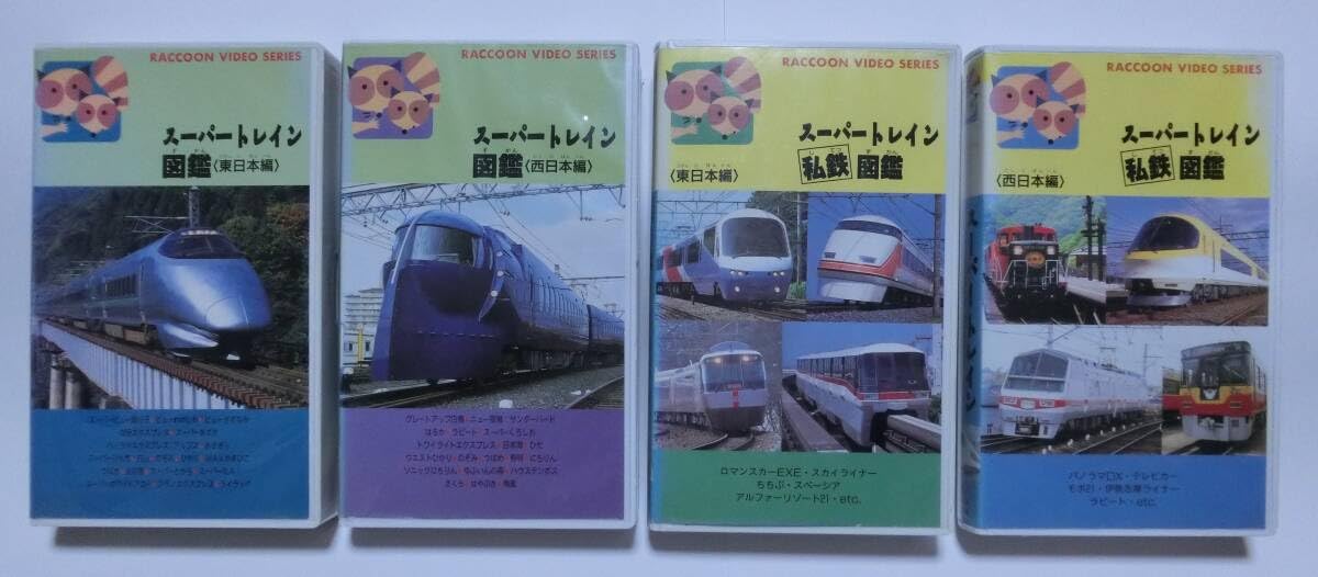 Amazon.co.jp: レア☆未DVD化☆ スーパートレイン図鑑 4巻セット (電車 