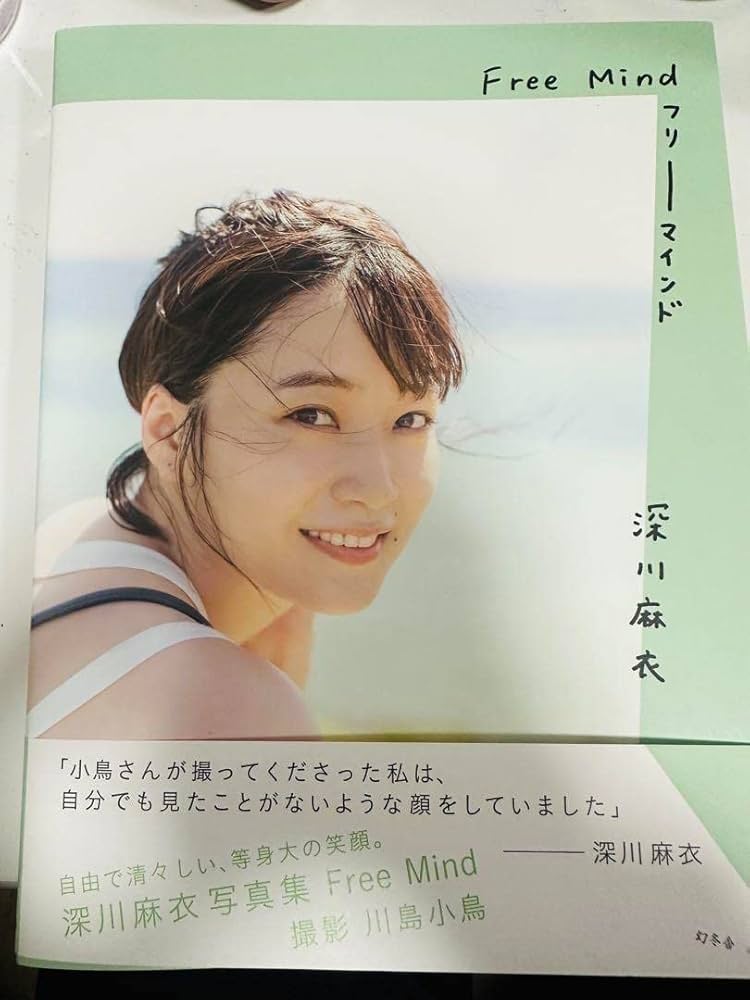 Amazon.co.jp: 元乃木坂46深川麻衣2nd写真集ファンクラブ限定