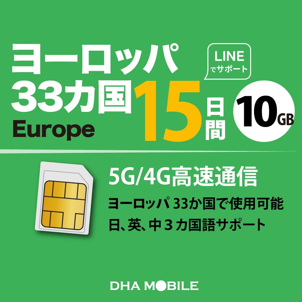 Amazon.co.jp: 【ヨーロッパ 5G SIMカード】DHA SIM for EUROPE 33か国＋トルコ周遊 5G4G回線 15日間  10GB  超えると最終日128kbps  SIMフリー iPhone, iPad, Android スマホ, ...