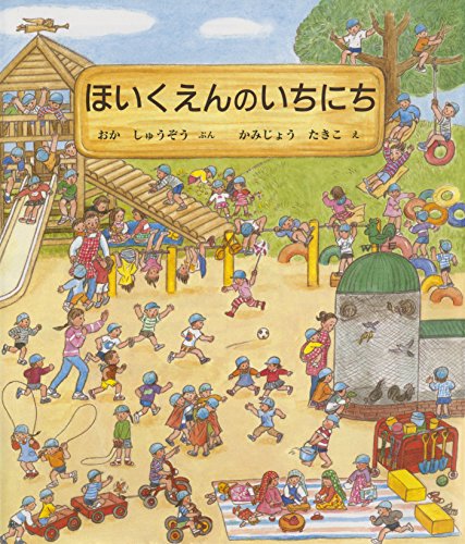 ほいくえんのいちにち ほいくえんのいちにち