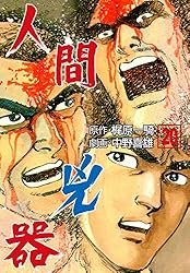人間兇器1 (マンガの金字塔) | 中野 喜雄, 梶原 一騎 | マンガ