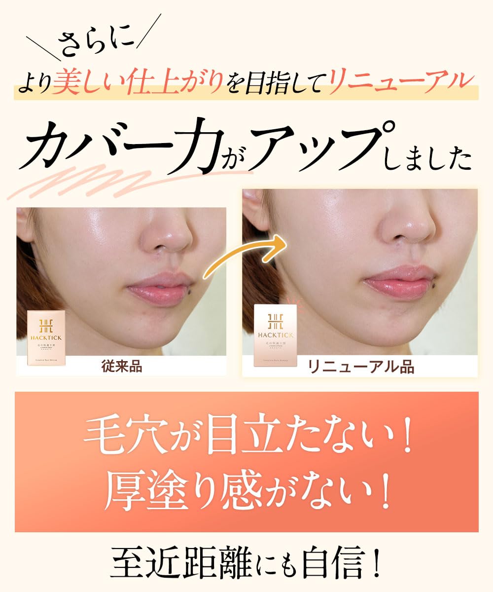 北の快適工房 ハックティック ファンデーション スティック