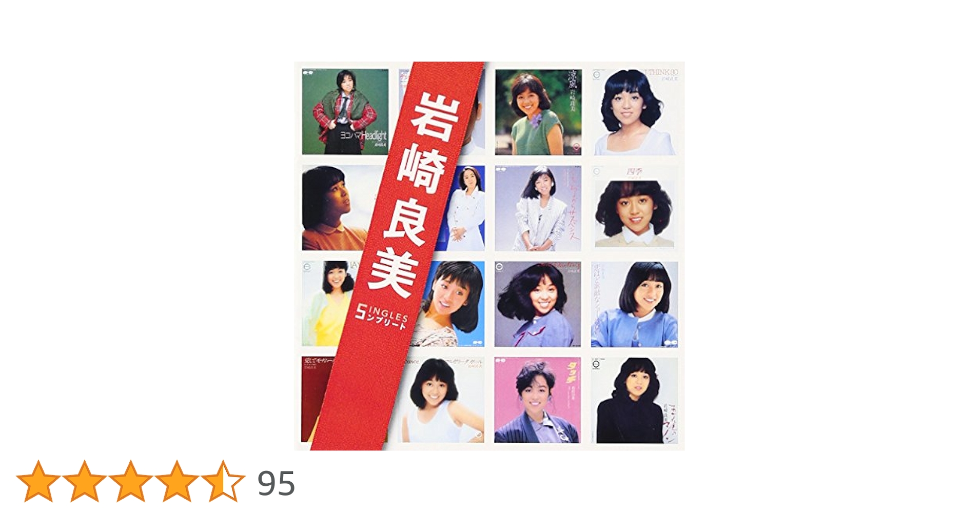 Amazon.co.jp: 「岩崎良美」SINGLESコンプリート: ミュージック