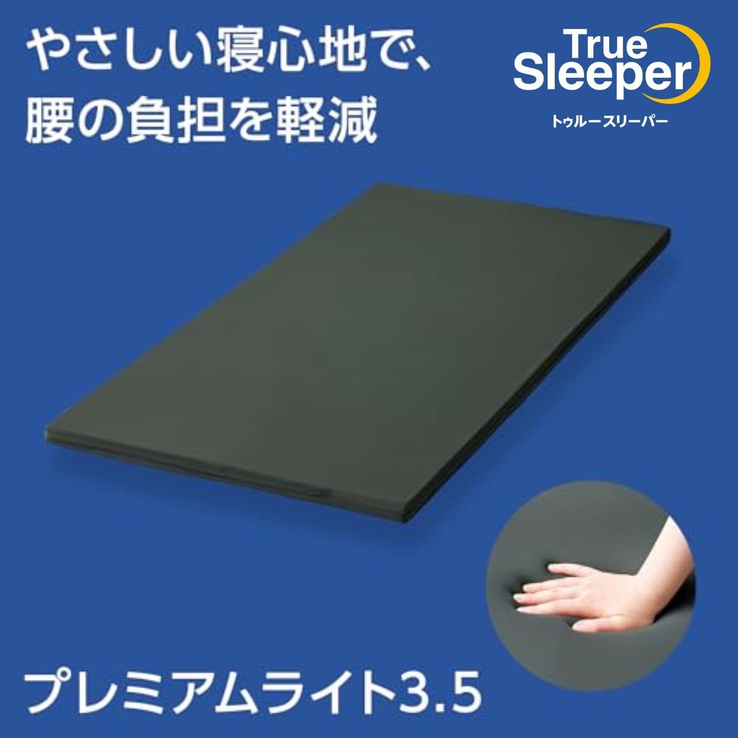 Amazon｜【公式】トゥルースリーパー ライト3.5 シングル