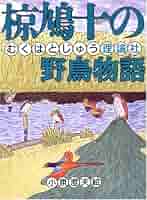 【中古】 鷲の唄/理論社/椋鳩十 中古】 鷲の唄/理論社/椋鳩十 鷲の唄(椋鳩十 著) /