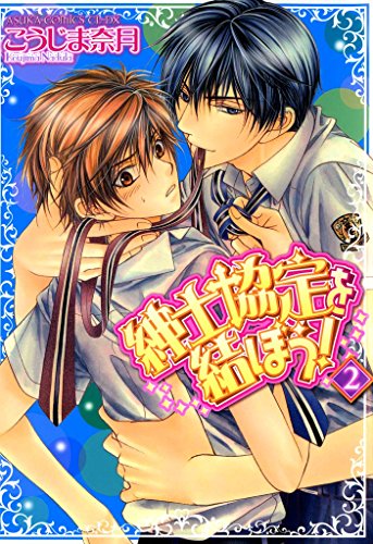 『紳士協定を結ぼう!』2巻