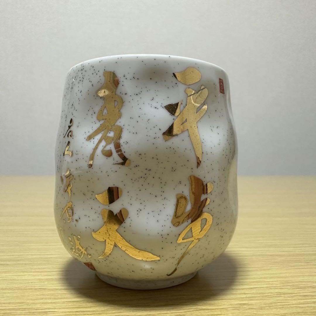 日本将棋連盟　中原誠　記念品　九谷焼 Amazon.co.jp: 日本将棋連盟 将棋 グッズ 名人 中原誠 湯呑み 九谷焼