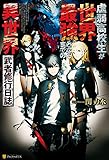 虚弱高校生が世界最強となるまでの異世界武者修行日誌 (アルファポリス)