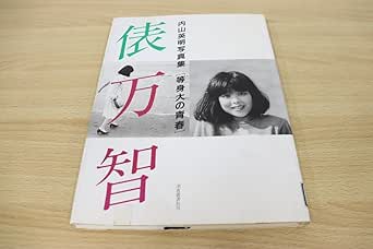 Amazon.co.jp 01)図書落ち内山英明写真集「等身大の青春」俵万智/深夜叢書社/1989年発行 おもちゃ
