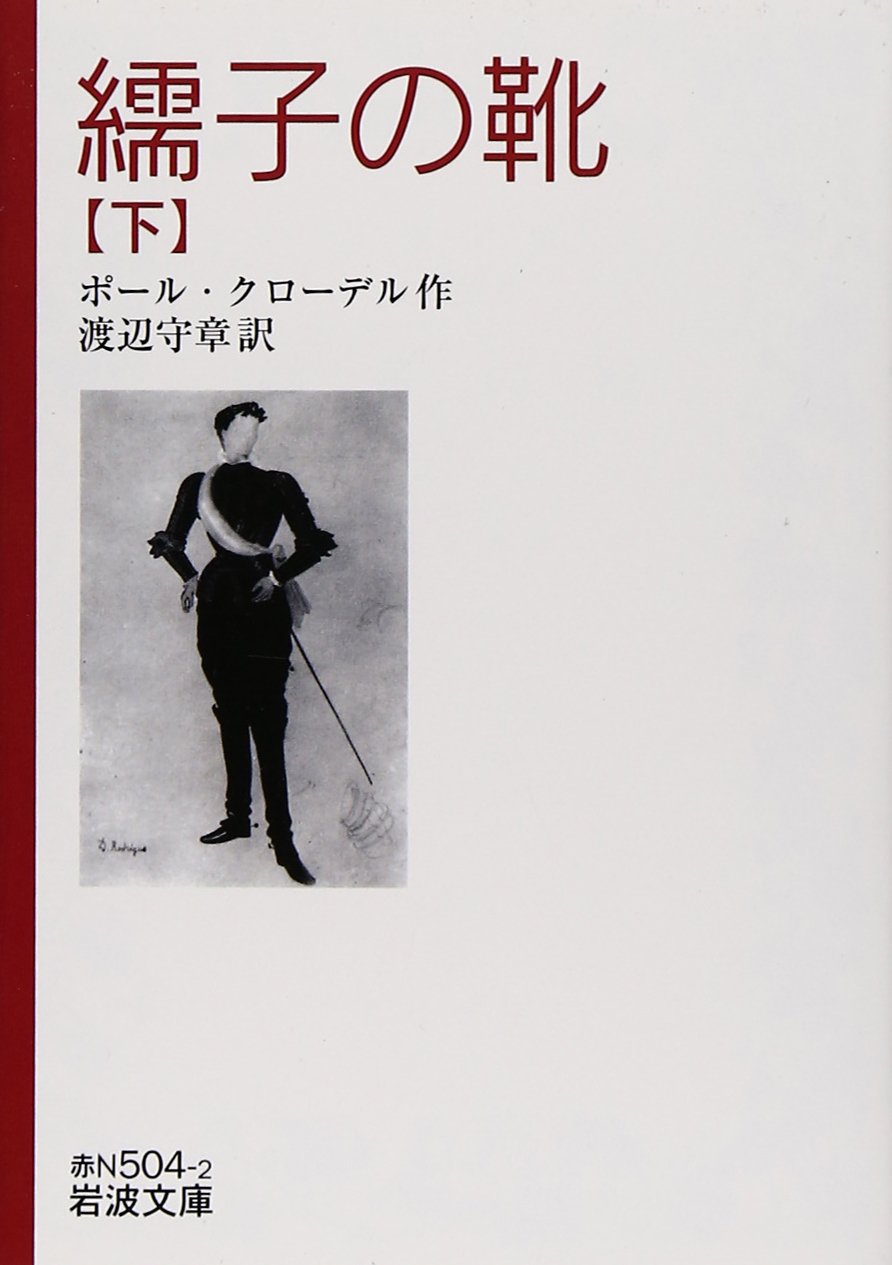 文学・小説 ss331 文学・小説 ss331 Amazon.fr - 繻子の靴〈下〉 (岩波文庫) - Livres