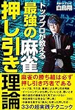 385円「トッププロが教える 最強の麻雀押し引き理論」